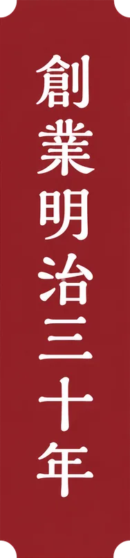 創業明治三十年