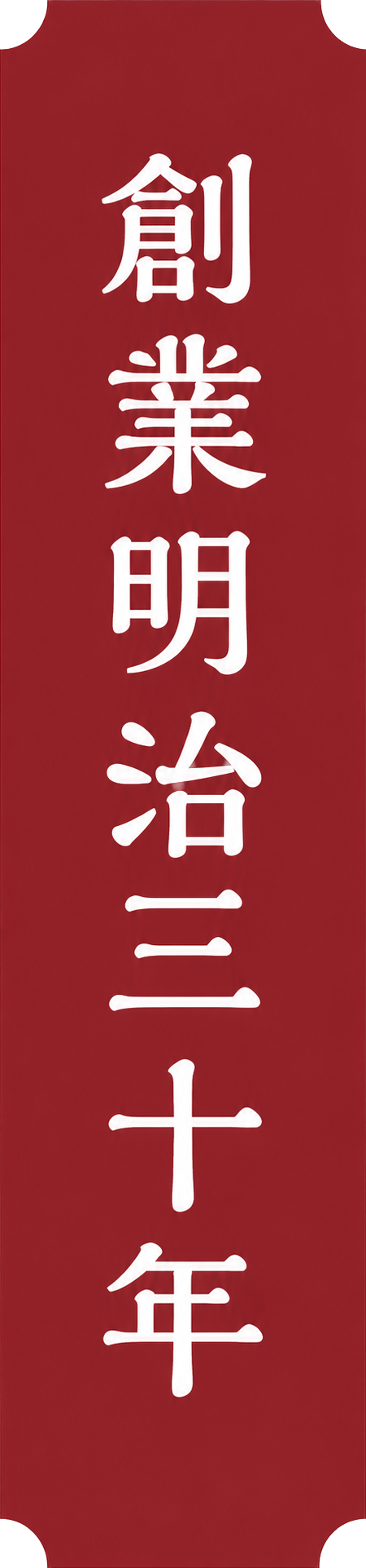 創業明治三十年