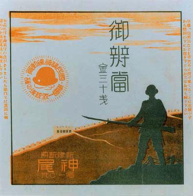 昭和13年の神尾弁当掛紙