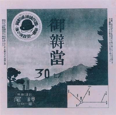 昭和14年の神尾弁当掛紙