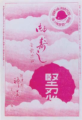 昭和14年の神尾弁当掛紙