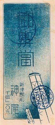 昭和24年の神尾弁当掛紙