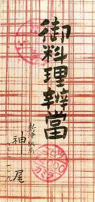 昭和26年の神尾弁当掛紙