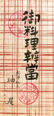 昭和26年の神尾弁当掛紙