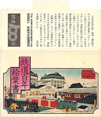 鉄道百年絵葉書の表紙