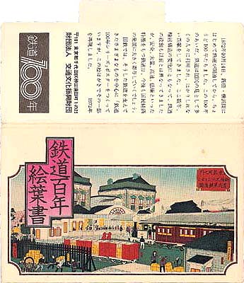 鉄道百年絵葉書の表紙