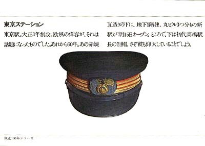 鉄道百年絵葉書9 東京ステーション