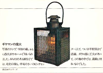 鉄道百年絵葉書2 ギヤマンの燈火