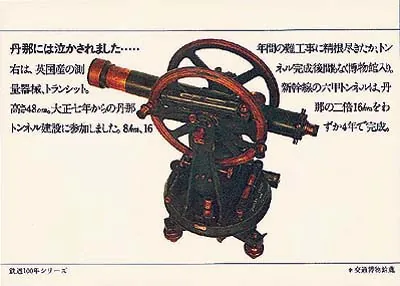 鉄道百年絵葉書3 丹那には泣かされました