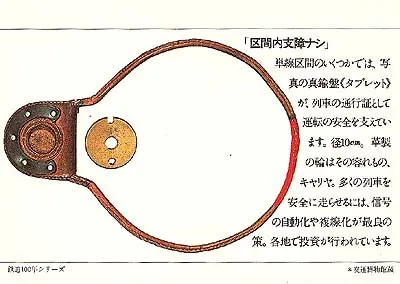 鉄道百年絵葉書4 区間内支障ナシ