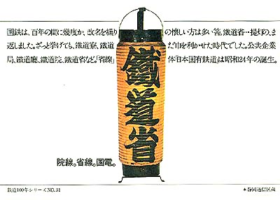 鉄道百年絵葉書6 院線 省線 国電