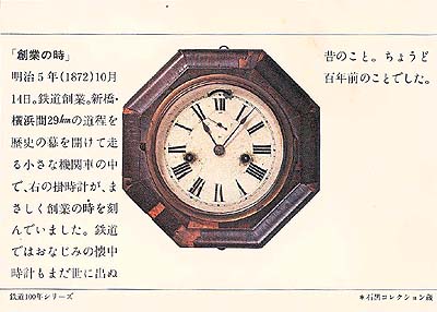 鉄道百年絵葉書8 創業の時