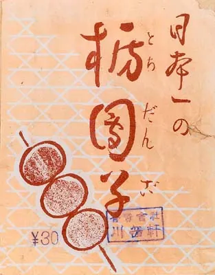 川岳軒団子のパッケージ