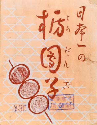 川岳軒団子のパッケージ